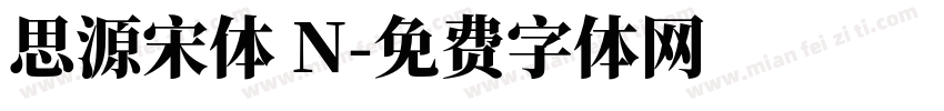 思源宋体 N字体转换